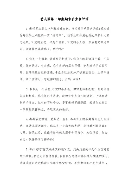 幼儿园第一学期期末班主任评语(六篇)