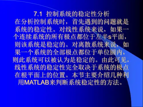 控制系统数字仿真与cad第5章控制系统的计算机辅助分析
