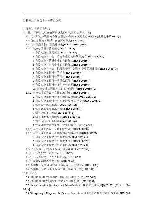 自控专业工程设计用标准及规范