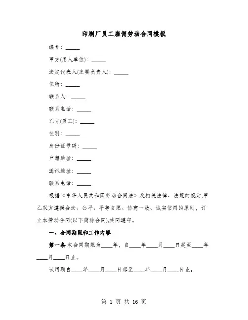 印刷厂员工雇佣劳动合同模板(4篇)
