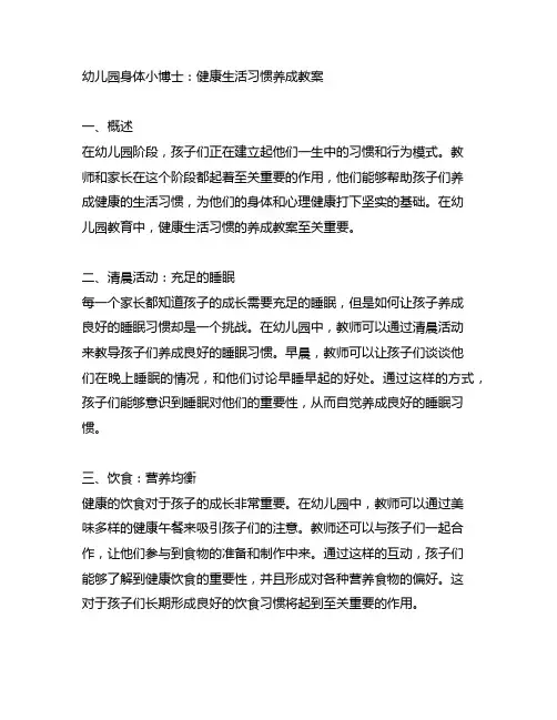 幼儿园身体小博士：健康生活习惯养成教案
