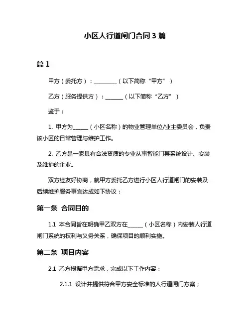 小区人行道闸门合同3篇