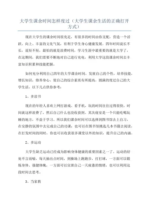 大学生课余时间怎样度过(大学生课余生活的正确打开方式)