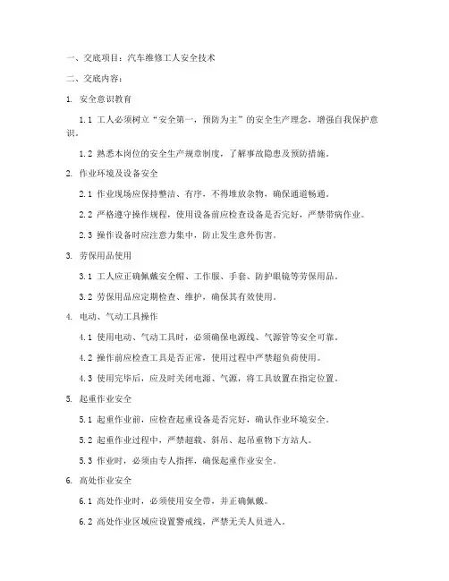汽车维修工人安全技术交底模板