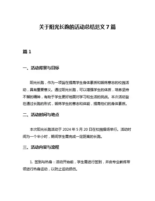 关于阳光长跑的活动总结范文7篇