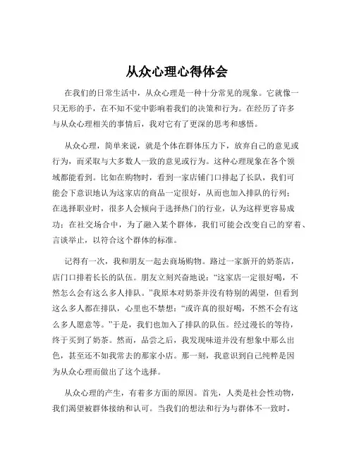 从众心理心得体会