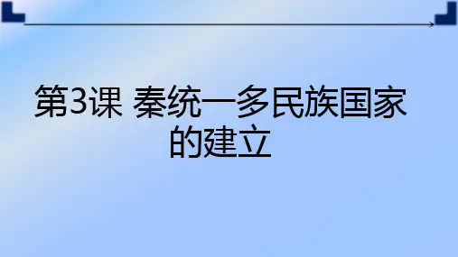 秦统一多民族封建国家的建立课件【新教材】统编版历史高中必修中外历史纲要上PPT