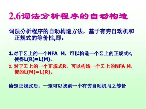 2.6节 词法分析器的自动生成-编译原理及实践教程(第3版)-黄贤英-清华大学出版社
