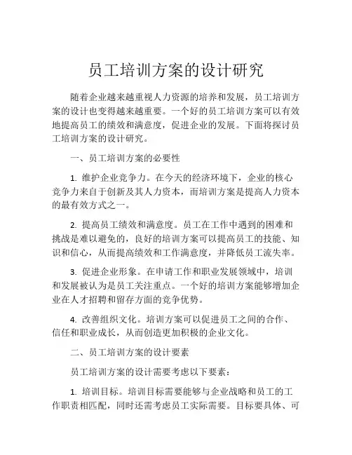 员工培训方案的设计研究