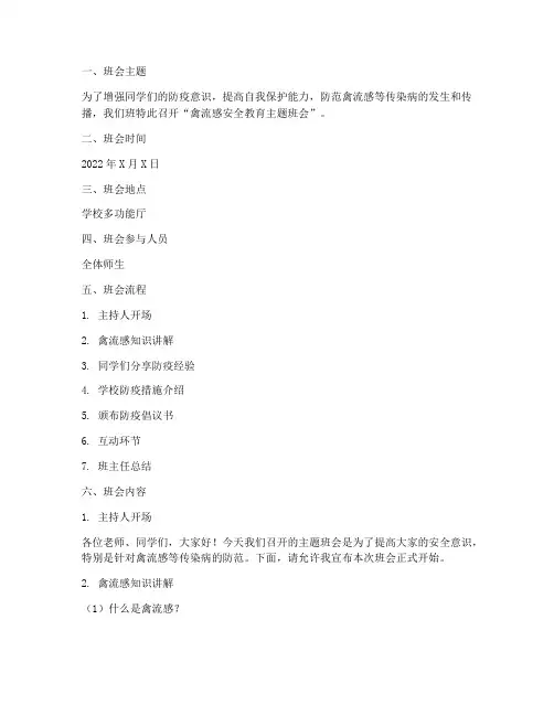 禽流感安全教育主题班会