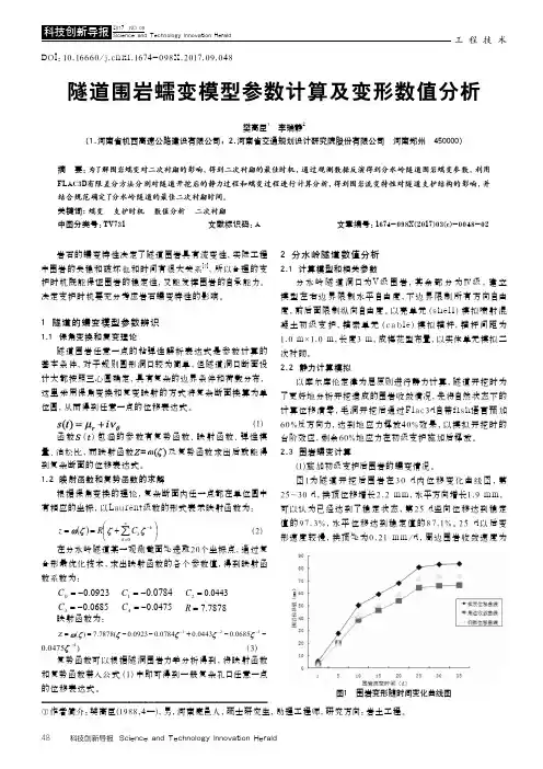 隧道围岩蠕变模型参数计算及变形数值分析