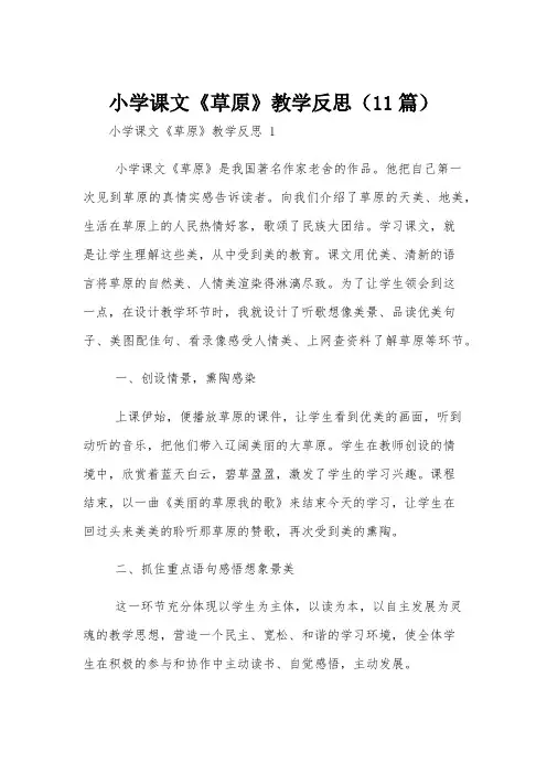 小学课文《草原》教学反思(11篇)