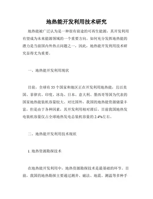 地热能开发利用技术研究
