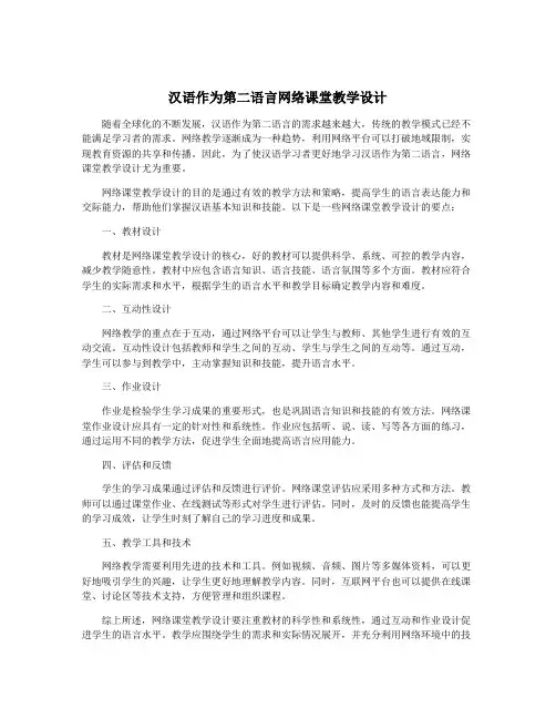 汉语作为第二语言网络课堂教学设计