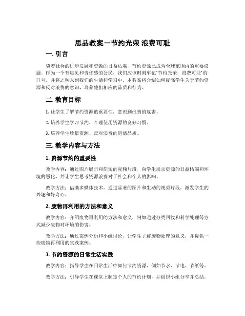 思品教案-节约光荣 浪费可耻