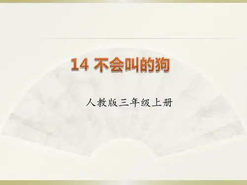 部编语文三年级上册14.不会叫的狗(优质课件)