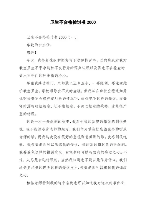 卫生不合格检讨书2000
