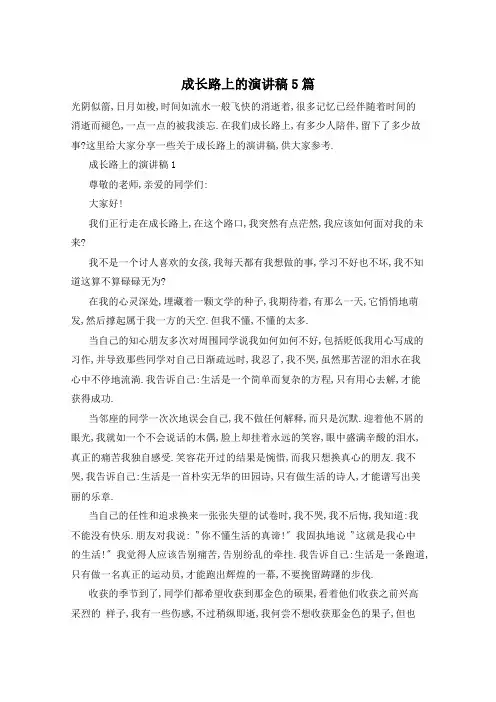 成长路上的演讲稿5篇