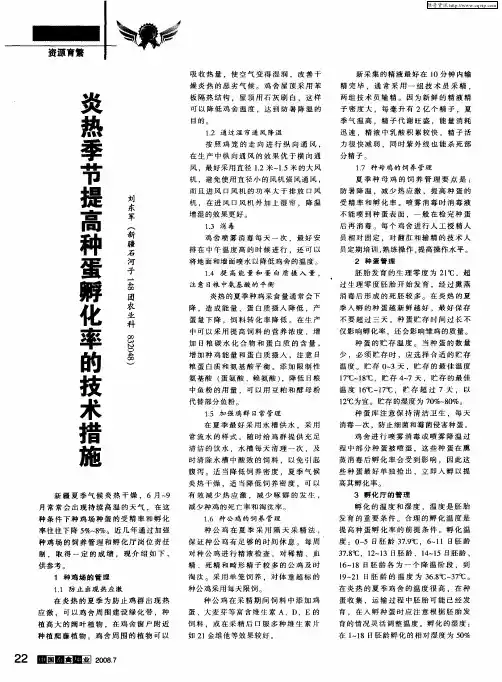 炎热季节提高种蛋孵化率的技术措施
