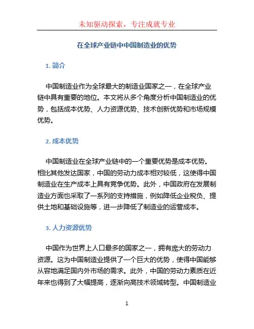 在全球产业链中中国制造业的优势