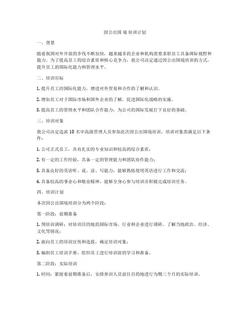 因公出国 境 培训计划