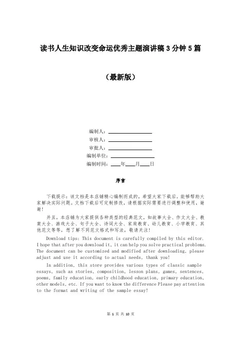 读书人生知识改变命运优秀主题演讲稿3分钟5篇