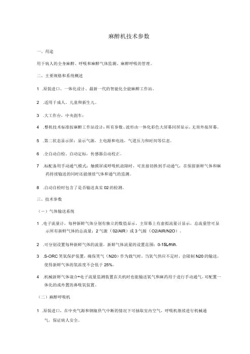 麻醉机技术参数