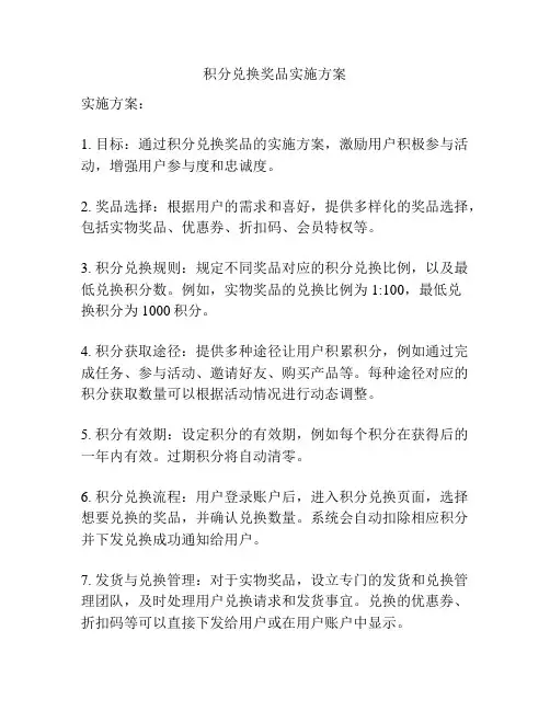 积分兑换奖品实施方案