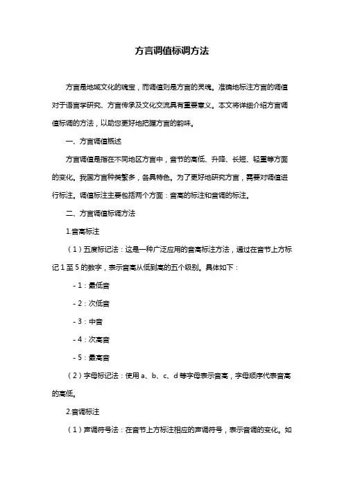 方言调值标调方法