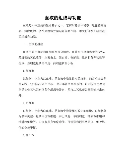 血液的组成与功能