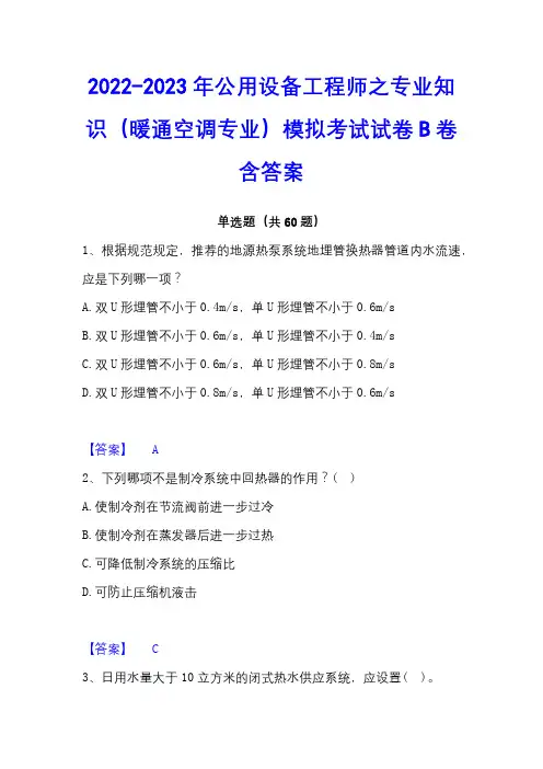 2022-2023年公用设备工程师之专业知识(暖通空调专业)模拟考试试卷B卷含答案