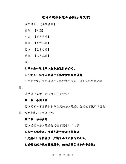 软件系统维护服务合同(示范文本)（二篇）