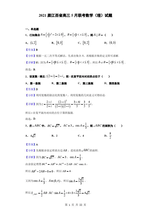 2021届江西省高三5月联考数学(理)试题(解析版)