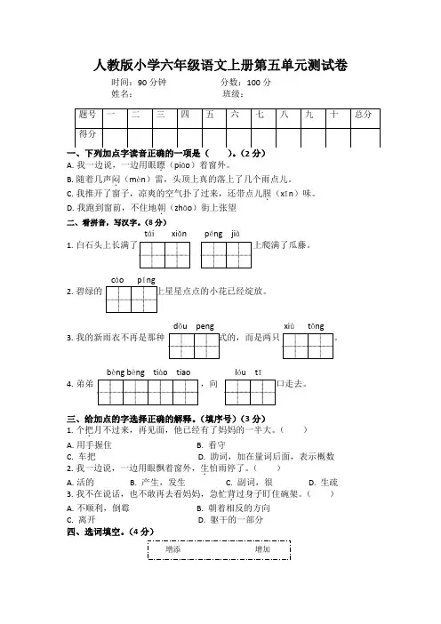 人教版小学六年级语文上册第五单元测试卷及答案