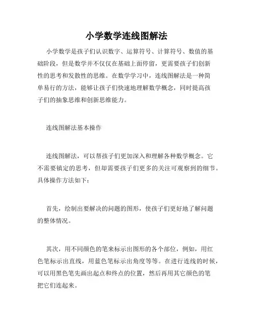 小学数学连线图解法