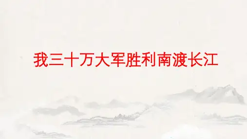 第1课《我三十万大军胜利南渡长江》 (共27张ppt)  部编版语文八年级上册