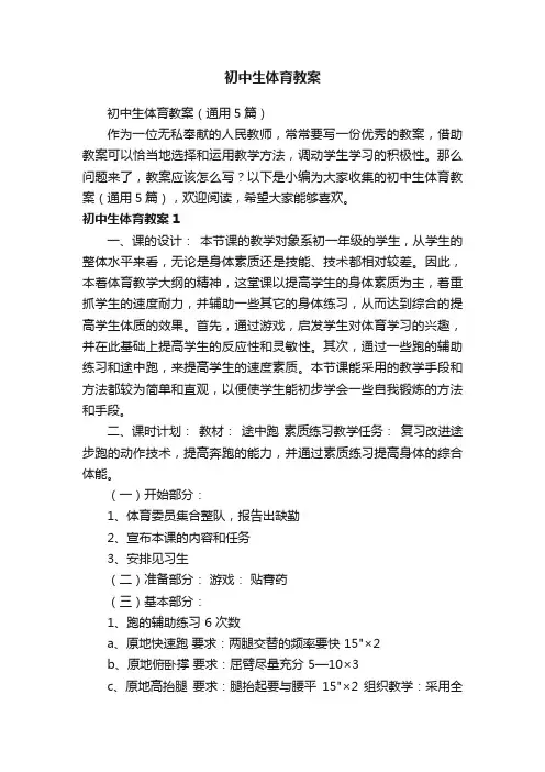 初中生体育教案（通用5篇）