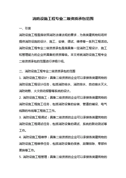 消防设施工程专业二级资质承包范围
