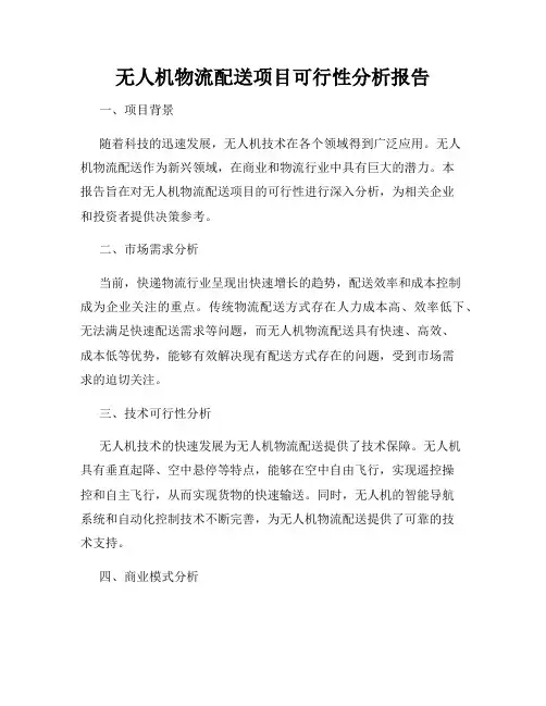 无人机物流配送项目可行性分析报告