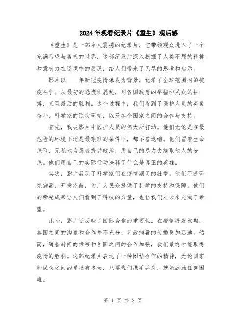 2024年观看纪录片《重生》观后感