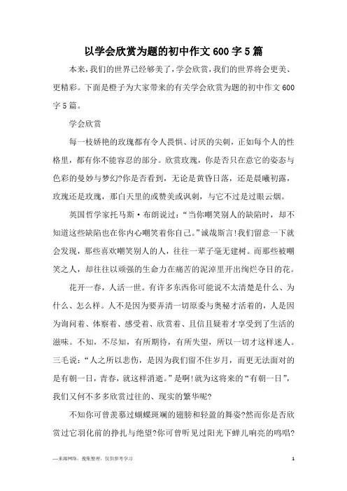 以学会欣赏为题的初中作文600字5篇