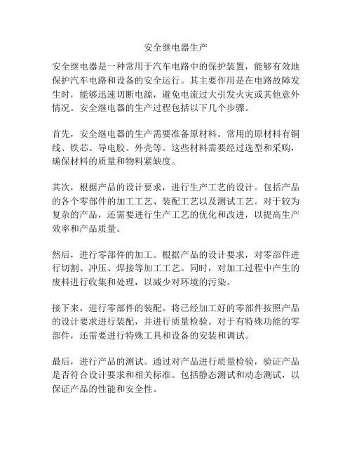 安全继电器生产