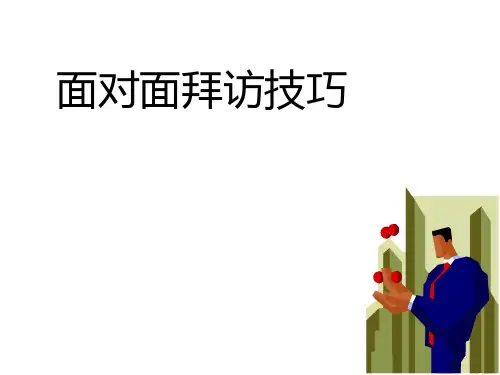 面对面拜访技巧PPT课件