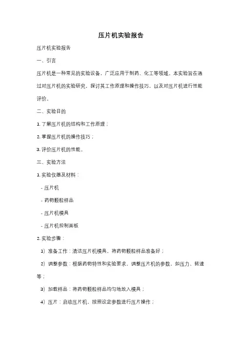 压片机实验报告