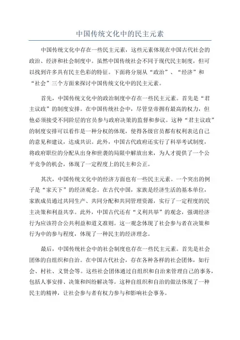 中国传统文化中的民主元素