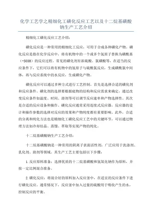 化学工艺学之精细化工磺化反应工艺以及十二烷基磺酸钠生产工艺介绍