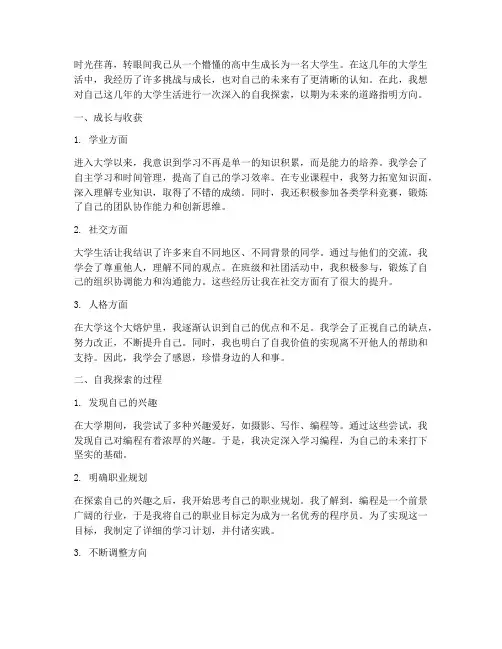 大学生自我探索感言范文