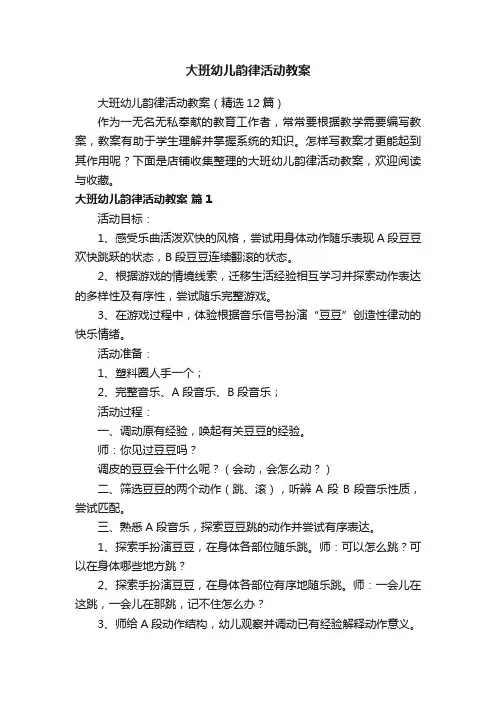 大班幼儿韵律活动教案