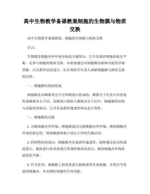 高中生物教学备课教案细胞的生物膜与物质交换