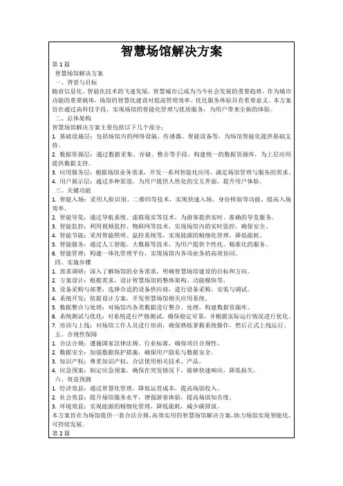 智慧场馆解决方案